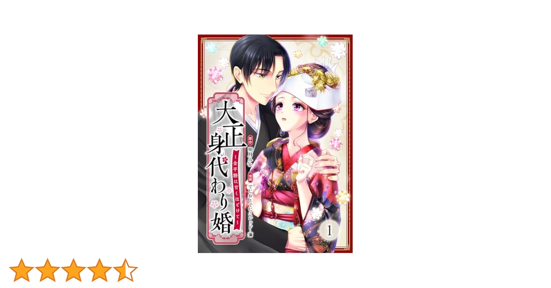大正身代わり婚～金平糖は甘くほどけて～ 1巻 (まんが職人